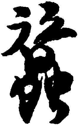 蠶,沈尹默,書法字典